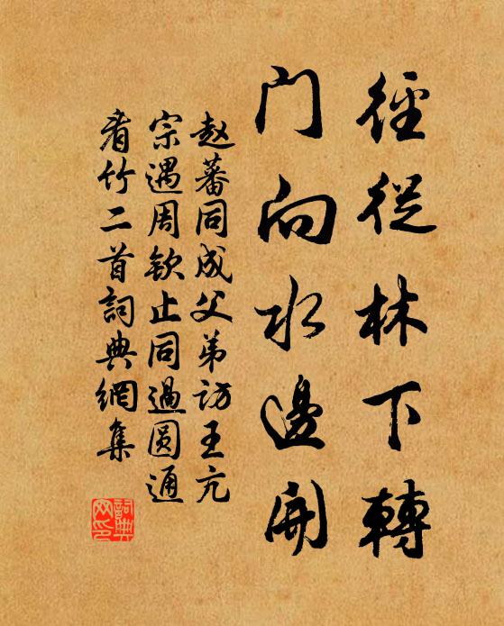 赵蕃径从林下转，门向水边开书法作品欣赏