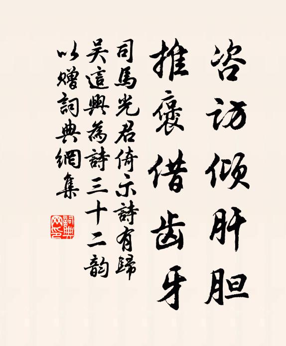 司马光咨访倾肝胆，推褒借齿牙书法作品欣赏