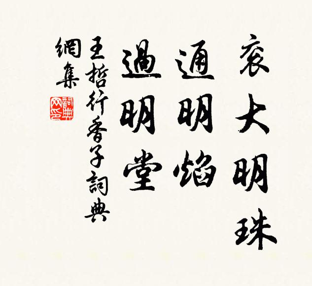 王哲衮大明珠，通明焰，过明堂书法作品欣赏