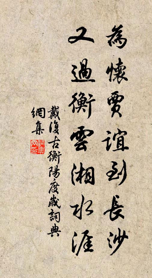 戴复古为怀贾谊到长沙，又过衡云湘水涯书法作品欣赏
