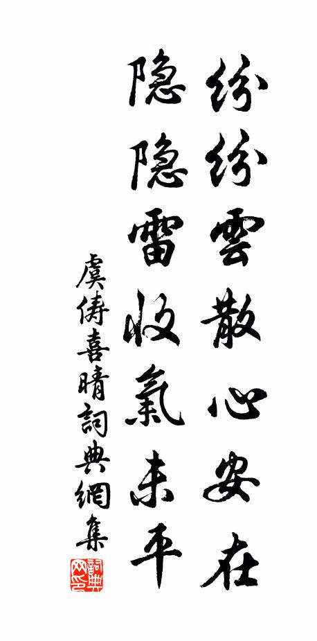 虞俦纷纷云散心安在，隐隐雷收气未平书法作品欣赏