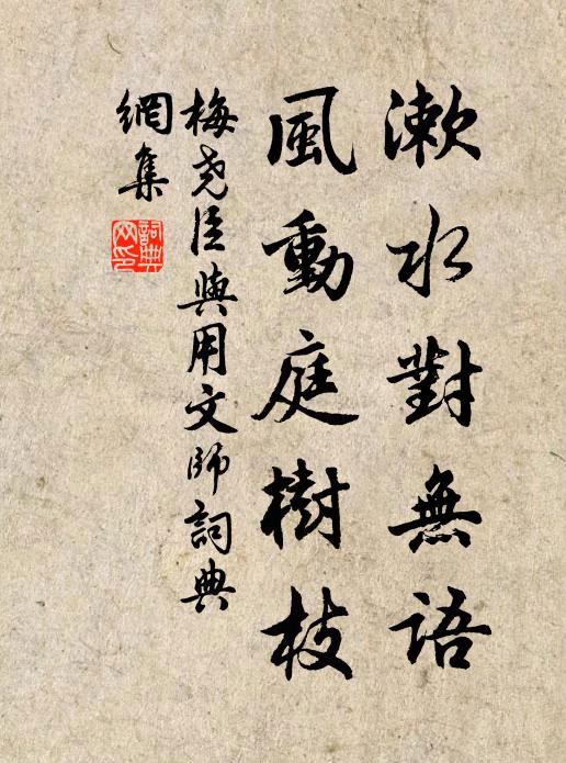 梅尧臣漱水对无语，风动庭树枝书法作品欣赏