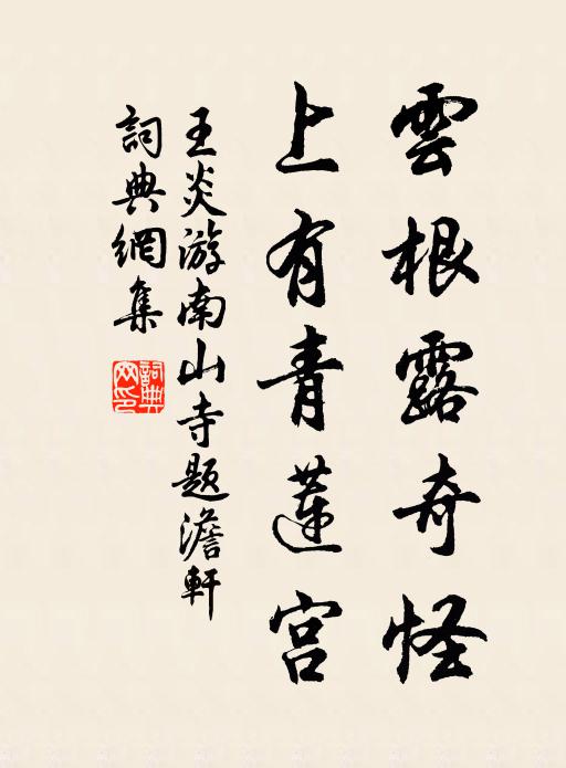 王炎云根露奇怪，上有青莲宫书法作品欣赏