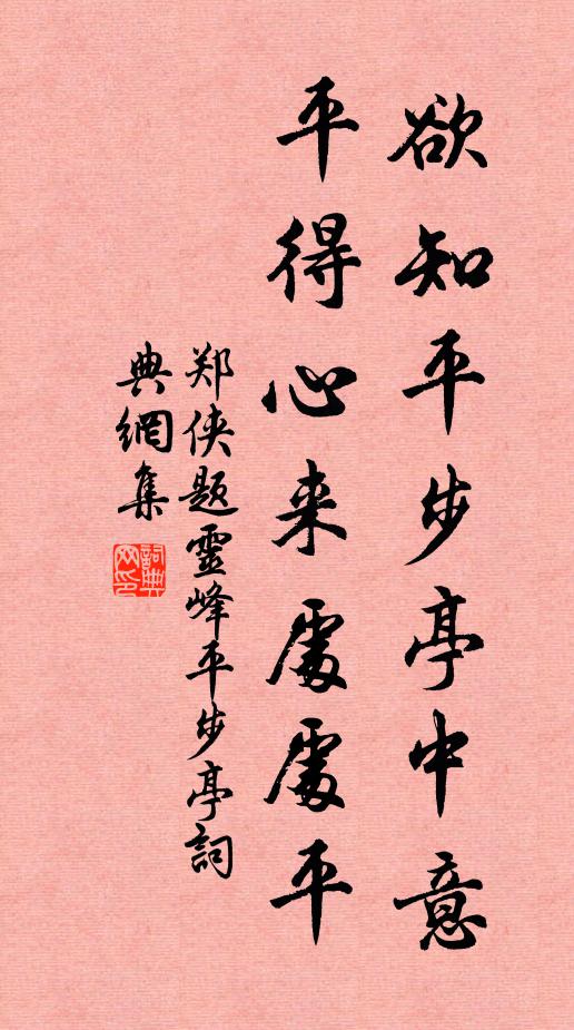 郑侠欲知平步亭中意，平得心来处处平书法作品欣赏