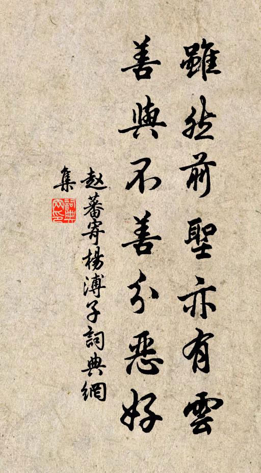 赵蕃虽然前圣亦有云，善与不善分恶好书法作品欣赏