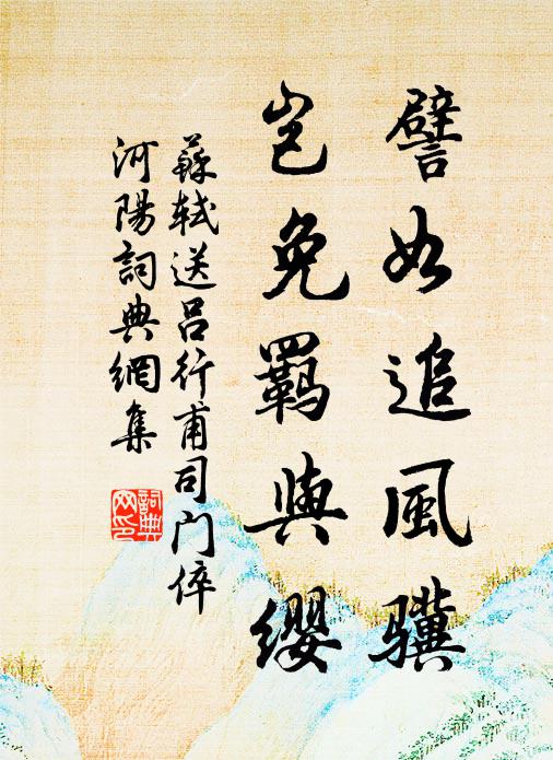 苏轼譬如追风骥，岂免羁与缨书法作品欣赏