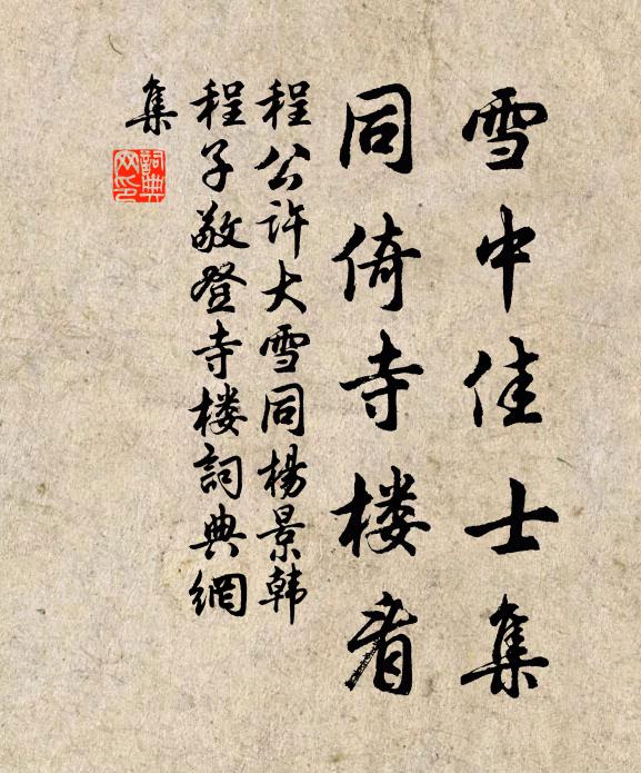 程公许雪中佳士集，同倚寺楼看书法作品欣赏