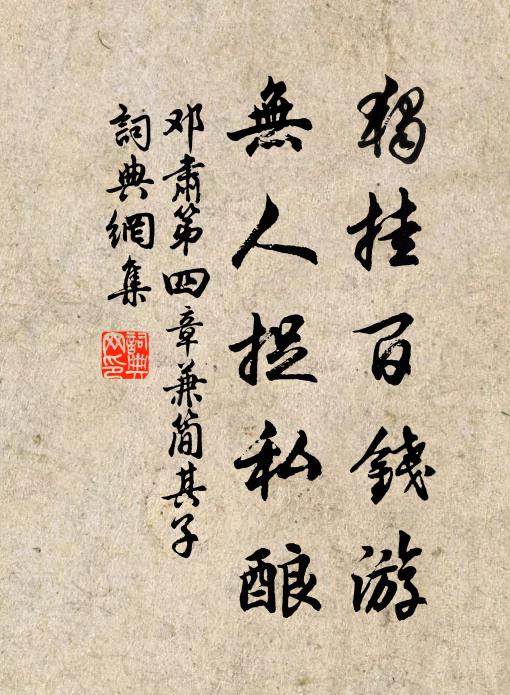 邓肃独挂百钱游，无人捉私酿书法作品欣赏