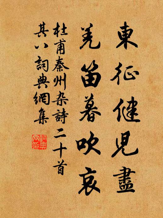 杜甫东征健儿尽，羌笛暮吹哀书法作品欣赏