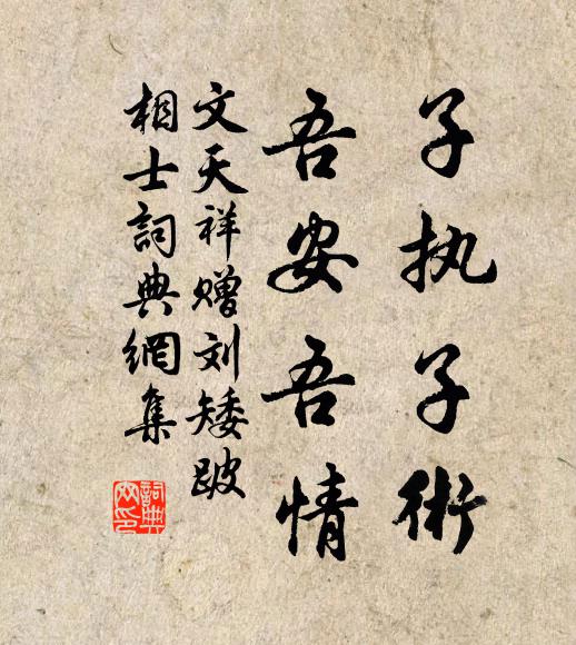 文天祥子执子术，吾安吾情书法作品欣赏