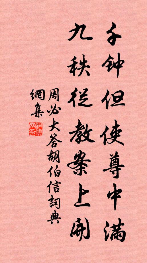 周必大千钟但使尊中满，九秩从教案上开书法作品欣赏