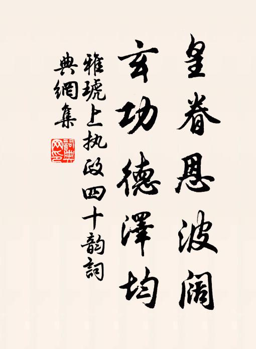 雅琥皇眷恩波阔，玄功德泽均书法作品欣赏