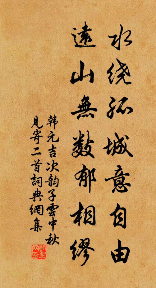 韩元吉水绕孤城意自由，远山无数郁相缪书法作品欣赏