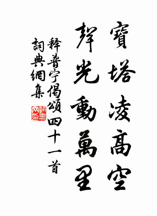 释普宁宝塔凌高空，声光动万里书法作品欣赏