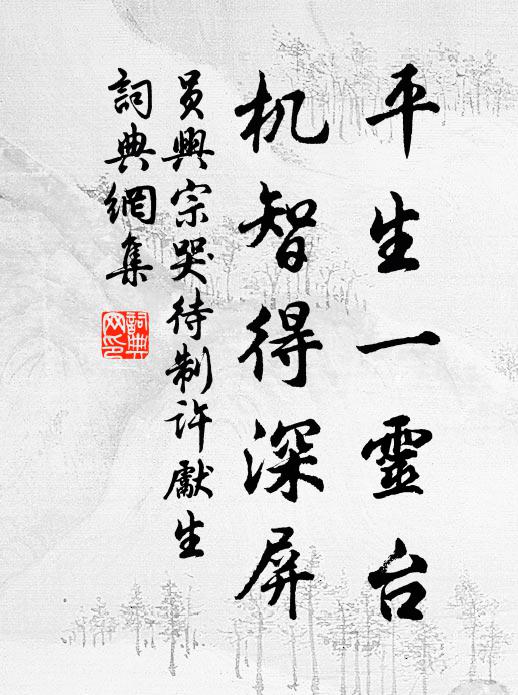员兴宗平生一灵台，机智得深屏书法作品欣赏