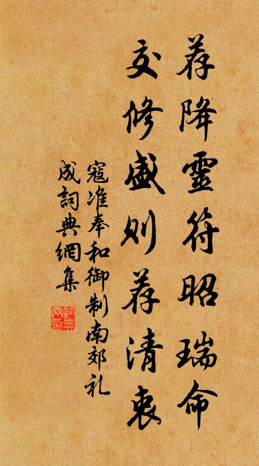 寇准荐降灵符昭瑞命，交修盛则荐清衷书法作品欣赏