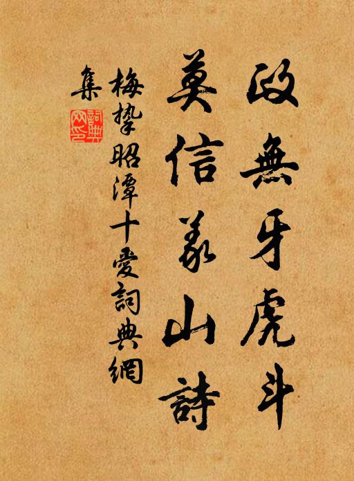 梅挚政无牙虎斗，莫信义山诗书法作品欣赏