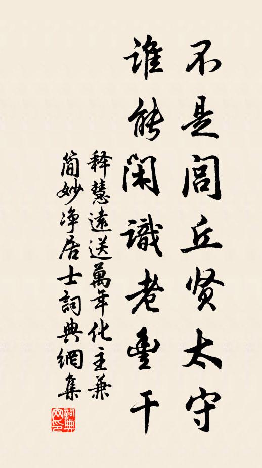 释慧远不是闾丘贤太守，谁能闲识老丰干书法作品欣赏