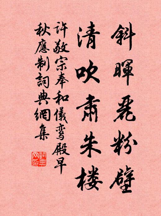 许敬宗斜晖丽粉壁，清吹肃朱楼书法作品欣赏
