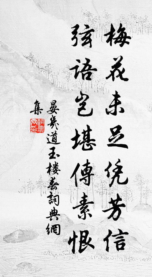 晏几道梅花未足凭芳信，弦语岂堪传素恨书法作品欣赏