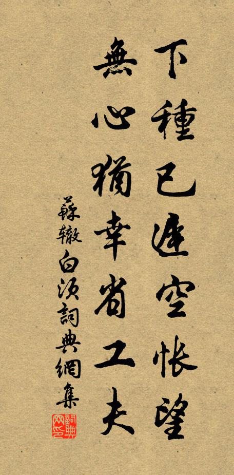 苏辙下种已迟空怅望，无心犹幸省工夫书法作品欣赏