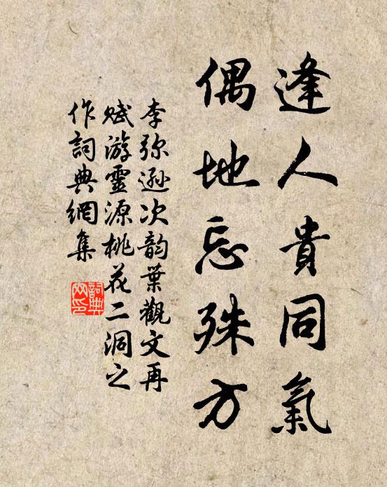 李弥逊逢人贵同气，偶地忘殊方书法作品欣赏