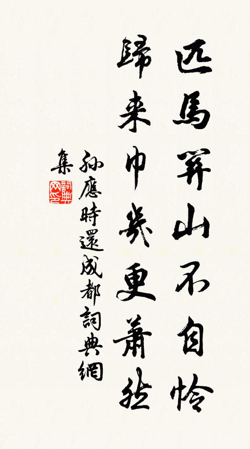 孙应时匹马关山不自怜，归来巾几更萧然书法作品欣赏