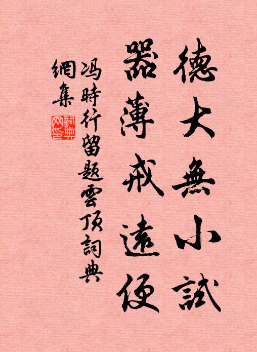冯时行德大无小试，器薄戒远便书法作品欣赏