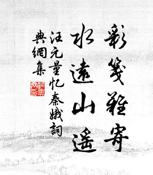 汪元量彩笺难寄，水远山遥书法作品欣赏