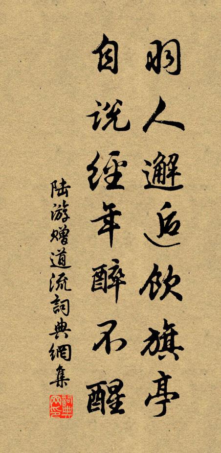 陆游羽人邂逅饮旗亭，自说经年醉不醒书法作品欣赏
