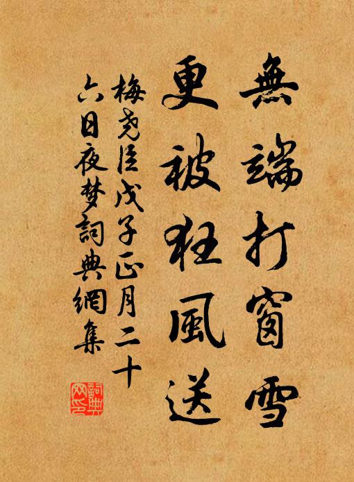梅尧臣无端打窗雪，更被狂风送书法作品欣赏
