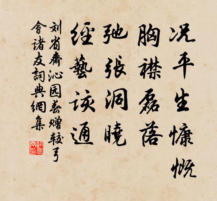 刘省斋况平生慷慨，胸襟磊落，弛张洞晓，经艺该通书法作品欣赏