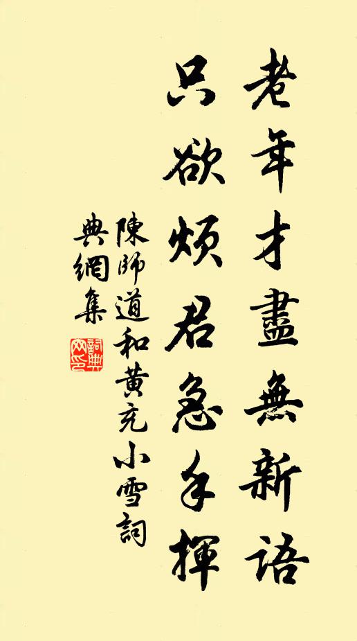 陈师道老年才尽无新语，只欲烦君急手挥书法作品欣赏