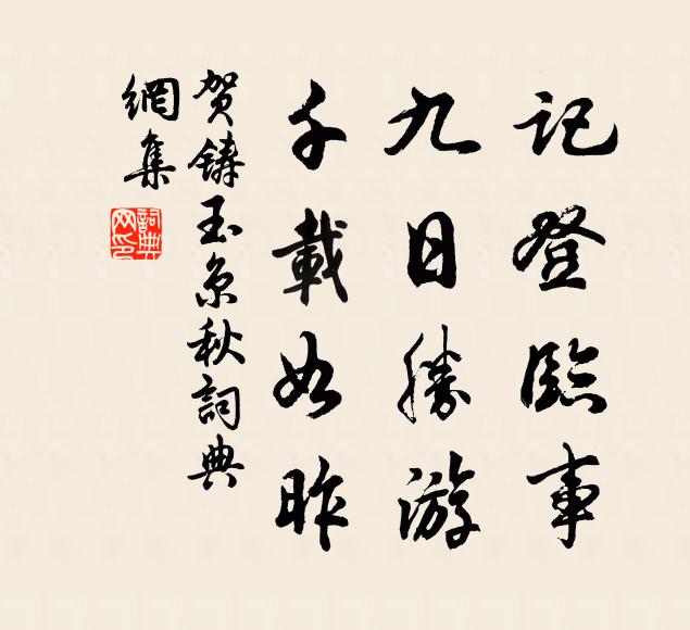 贺铸记登临事，九日胜游，千载如昨书法作品欣赏