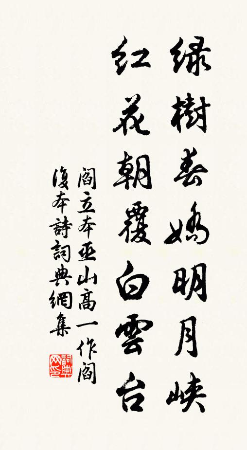 阎立本绿树春娇明月峡，红花朝覆白云台书法作品欣赏