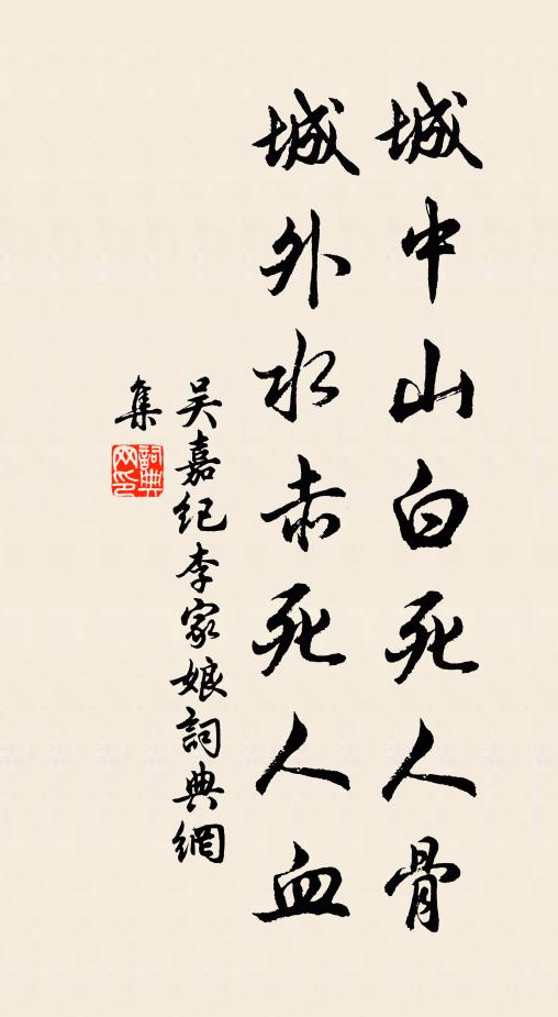 吴嘉纪城中山白死人骨，城外水赤死人血书法作品欣赏
