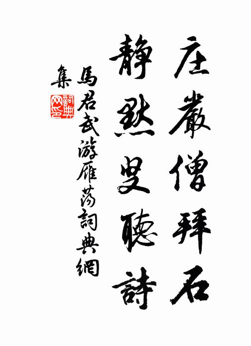 马君武庄严僧拜石，静默叟听诗书法作品欣赏