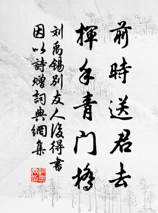 刘禹锡前时送君去，挥手青门桥书法作品欣赏