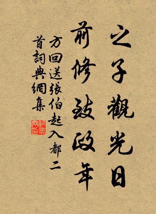 方回之子观光日，前修致政年书法作品欣赏