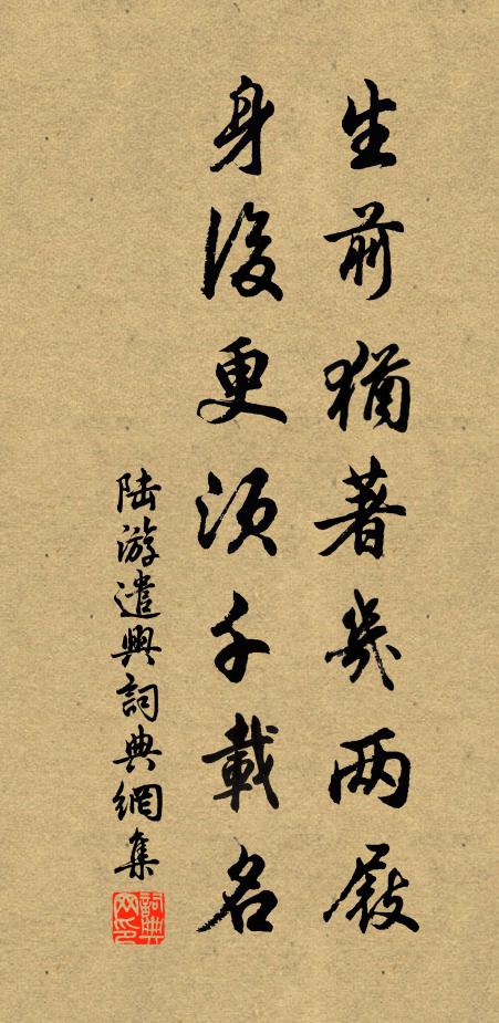 陆游生前犹著几两屐，身后更须千载名书法作品欣赏