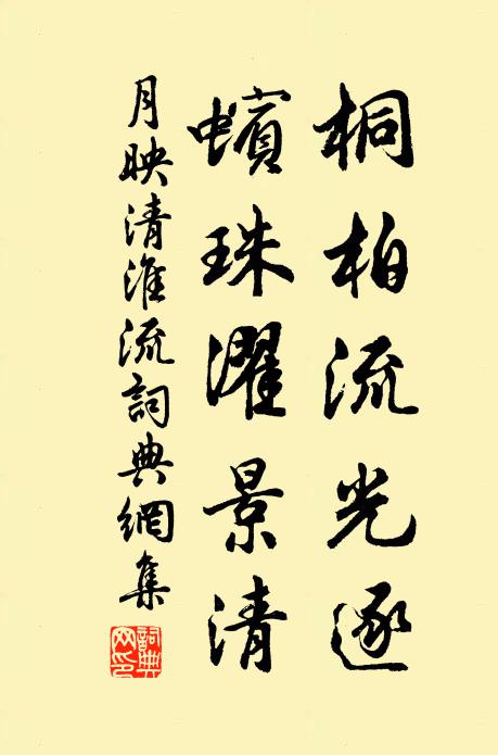 佚名桐柏流光逐，蠙珠濯景清书法作品欣赏