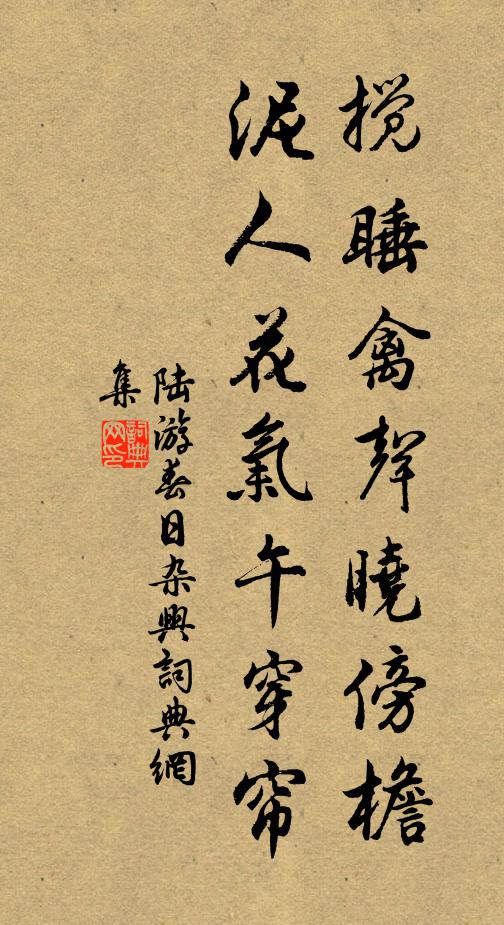 陆游搅睡禽声晓傍檐，泥人花气午穿帘书法作品欣赏