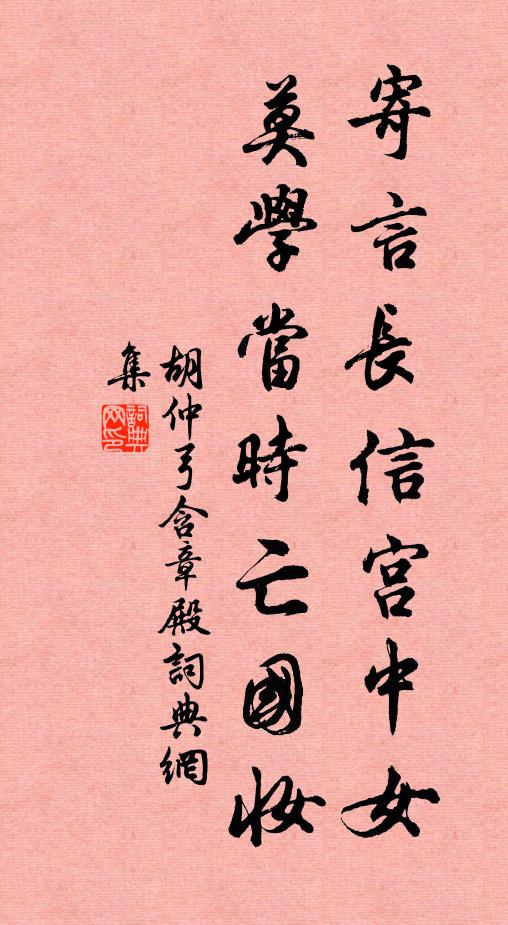 胡仲弓寄言长信宫中女，莫学当时亡国妆书法作品欣赏