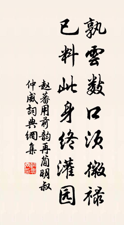 赵蕃孰云数口须微禄，已料此身终灌园书法作品欣赏