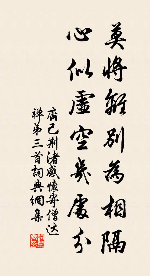 齐己莫将离别为相隔，心似虚空几处分书法作品欣赏