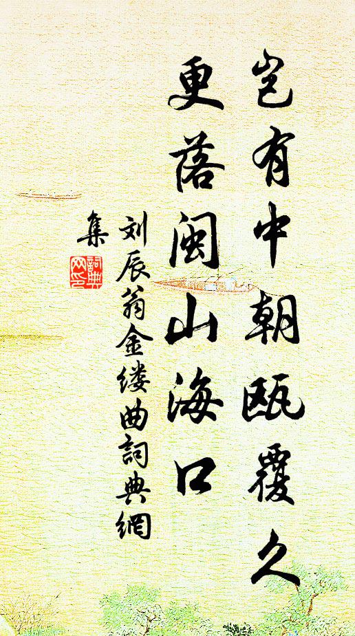 刘辰翁岂有中朝瓯覆久，更落闽山海口书法作品欣赏