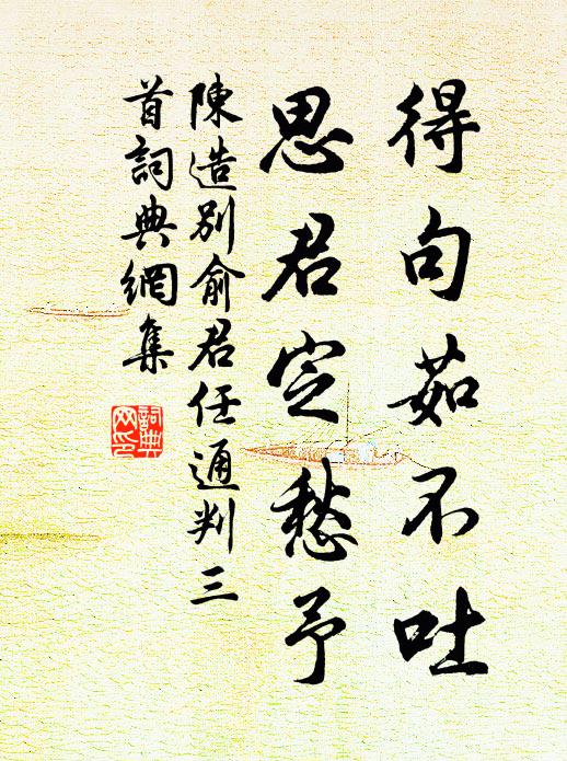 陈造得句茹不吐，思君定愁予书法作品欣赏