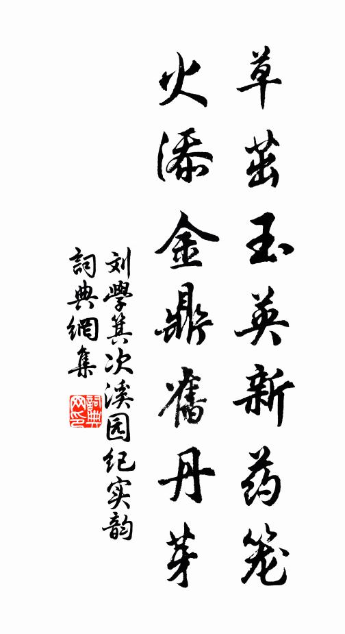 刘学箕草茁玉英新药笼，火添金鼎旧丹芽书法作品欣赏