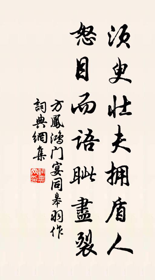 方凤须臾壮夫拥盾人，怒目而语眦尽裂书法作品欣赏