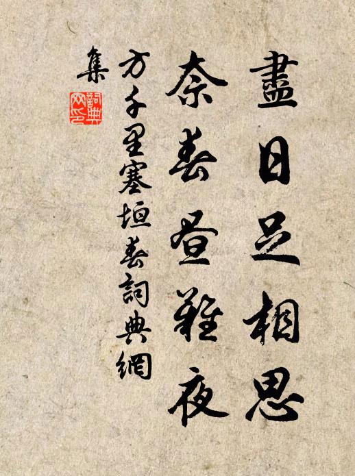 方千里尽日足相思，奈春昼难夜书法作品欣赏